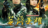 陆军特战队电视剧,生死较量，忠诚至上