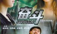 奋斗电视剧演员表名单,实力派明星齐聚演绎青春励志传奇