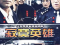 孤独英雄电视剧全集,逐梦征程，热血青春
