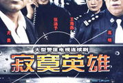 孤独英雄电视剧全集,逐梦征程，热血青春