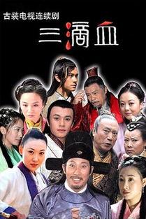 三滴血 电视剧,揭秘家族恩怨，探寻真相之谜