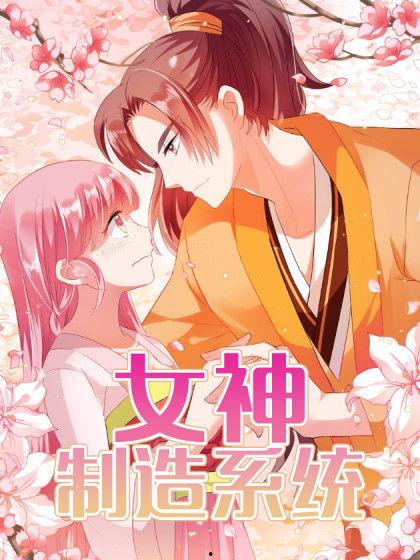 女神制造系统漫画,奇幻世界中的爱与成长之旅